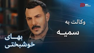 سریال بهای خوشبختی | قسمت 84 | زین میخواد شرکت رو ترک کنه و مادرش رو نماینده خودش کنه