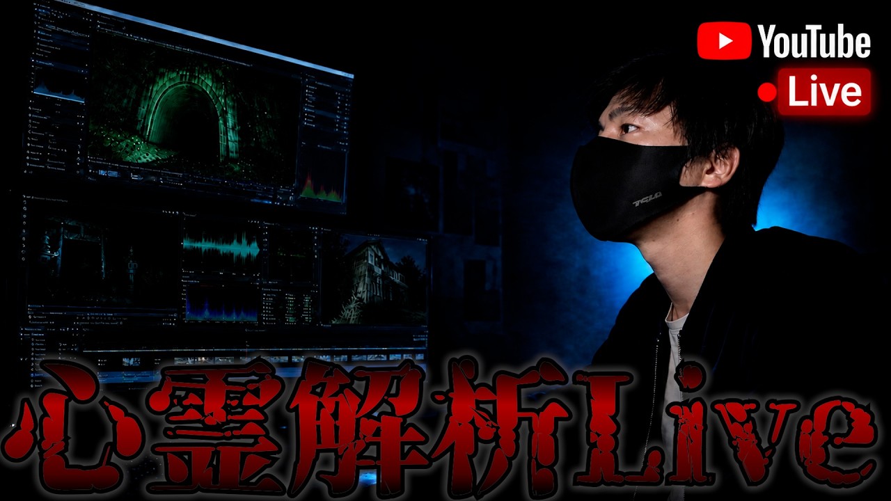 【心霊】心霊解析Live - 事故物件 -