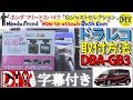 ホンダ フリードスパイク「ドラレコ取付方法」/Honda Freed '' How to attach Dash Cam '' DBA-GB3 /D.I.Y. Challenge