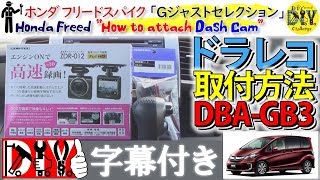 ホンダ フリードスパイク「ドラレコ取付方法」/Honda Freed '' How to attach Dash Cam '' DBA-GB3 /D.I.Y. Challenge