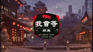 【Lyrics動態歌詞】最佳中国 DJ 音乐💕2023夜店舞曲 重低音, 精选歌曲 超好听 🎶2023 年最劲爆的DJ歌曲 : 姑娘在远方 , 我會等 - 承桓, 是你 - 夢然, ...