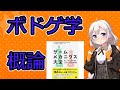 ボドゲ学概論【VOICEROID解説】