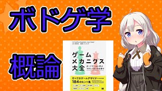 ボドゲ学概論【VOICEROID解説】