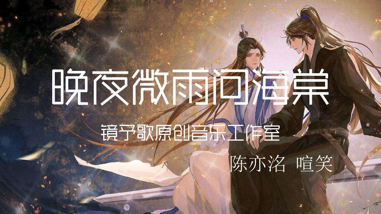 陈亦洺 喧笑 - 晚夜微雨问海棠【动态歌词】「爱恨此消彼长 停步回望 我陪你同往」♪ #二哈和他的白猫师尊 #晚夜微雨问海棠 - YouTube