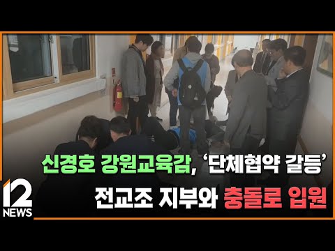 신경호 <strong>강원교육감</strong>, &amp;#39;단체협약 갈등&amp;#39; 전교조 지부와 충돌로 입원 / EBS뉴스 2024. 11. 01