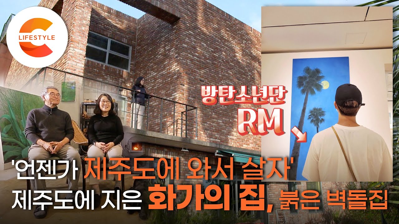설계도면을 두 번이나 반려당한 집? 제주에 와서 살기로 한 부부, 집을 짓다! 녹음을 그리는 화가의 집 ‘붉은 벽돌집’