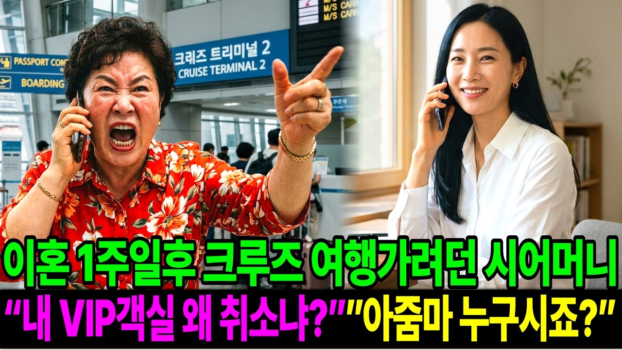 이혼 1주일 후에 크루즈 여행가려던 시어머니가 항구에서 전화를 걸어왔다 