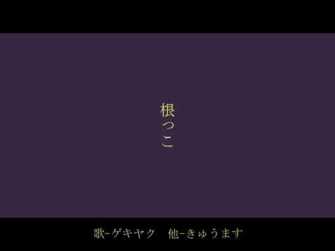 【ゲキヤク】根っこ