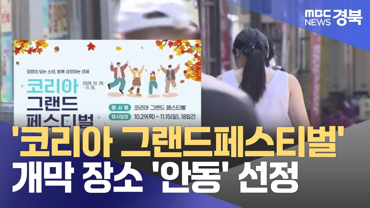 안동MBC NEWS 공식 유튜브의 코리아 그랜드 페스티벌 개막 도시 선정 뉴스