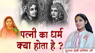 पत्नी का धर्म क्या होता है ? पूज्या देवी प्रतिभा जी | Sadhna TV