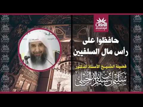 حافظو على رأس مال السلفيين وعلى اجتماع كلمتهم واخذ العلم من العلماء الكبارالشيخ سليمان الرحلي