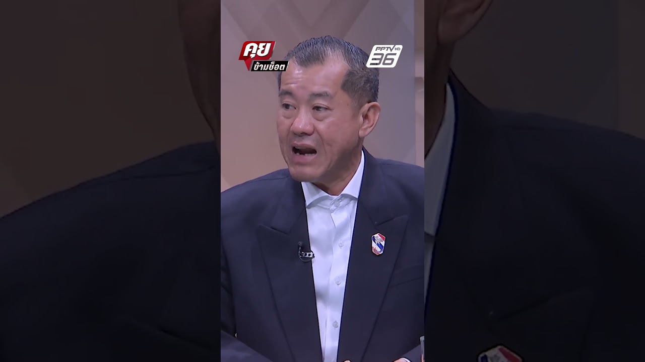 Exclusive Talk |รังษีมั่นใจ MOU43-44 ยกเลิกได้แน่นอน|คุยข้ามช็อต