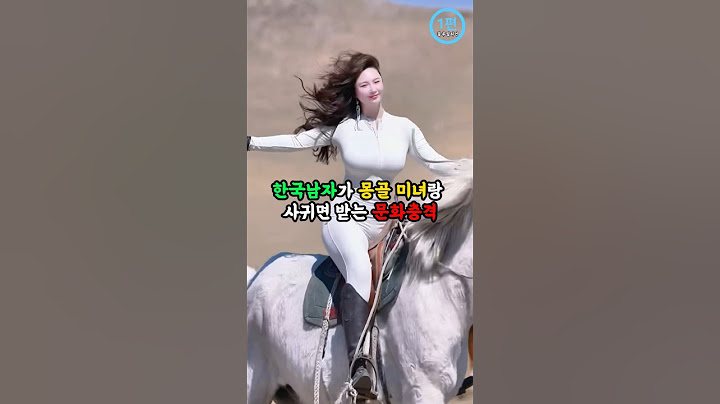 한국인이 몽골미녀랑 사귀면 받는 문화충격