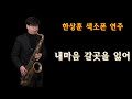 #내마음갈곳을잃어 -- 한상훈색소폰                                     #테너색소폰연주 - 슬론피스