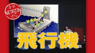 陣内智則【コント 飛行機】