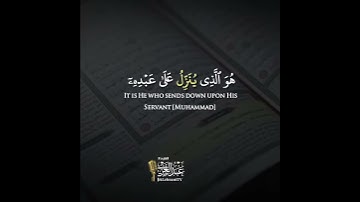 هُوَ الَّذِي يُنَزِّلُ عَلَىٰ عَبْدِهِ آيَاتٍ بَيِّنَاتٍ || القارئ #عبدالعزيز_الزهراني