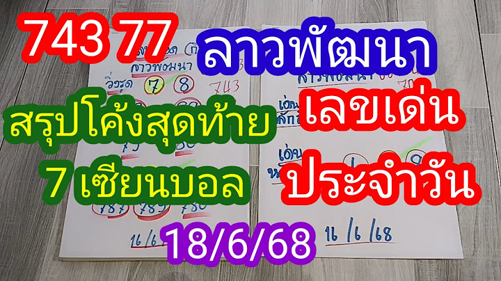 ลาวพัฒนา 743 77 สรุปโค้งสุดท้าย 7 เซียนดัง เลขเด่นประจำวัน_18/6/68_@มาดามคํานวณChanel