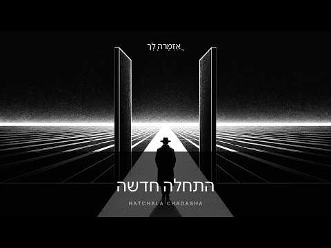 אֲזַמְּרָה לָךְ - התחלה חדשה - Hatchala Chadasha (טכנו בשדה)