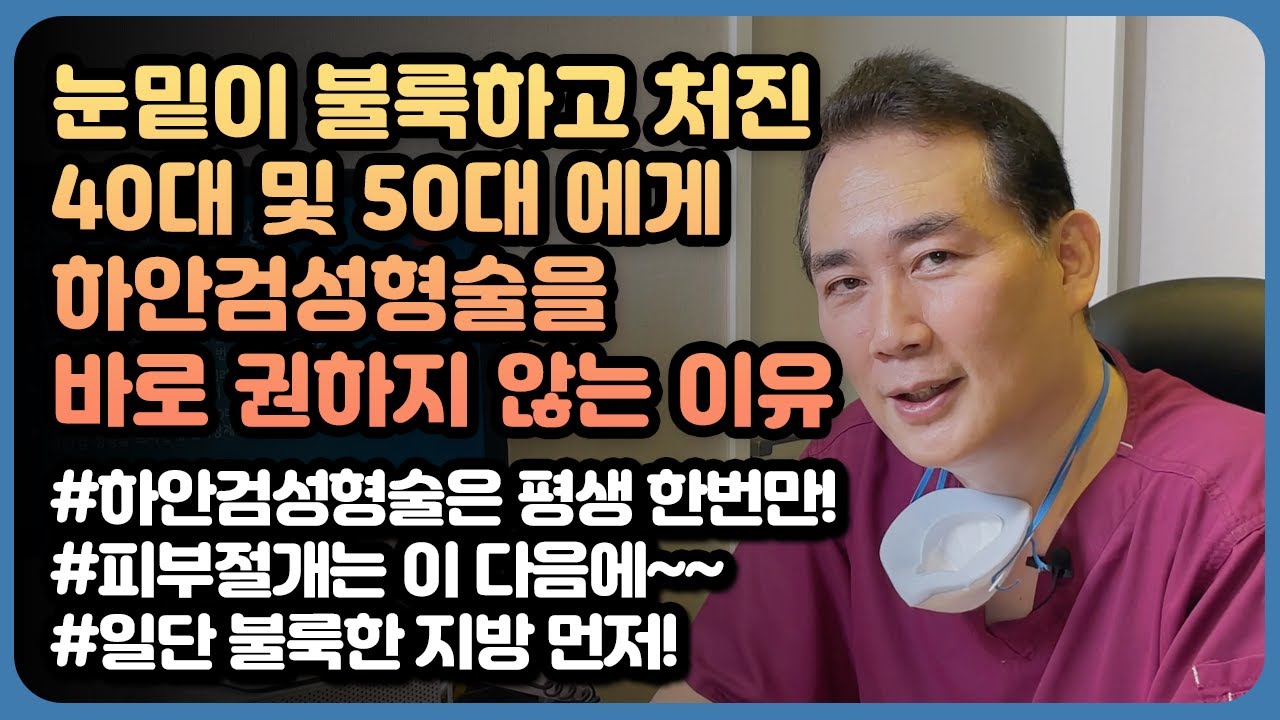 40대/50대에 있어서, 눈밑이 불룩하고 처졌더라도,  하안검성형술을 바로 권하지 않는 이유 #눈밑성형 #눈성형 #하안검 #눈밑지방