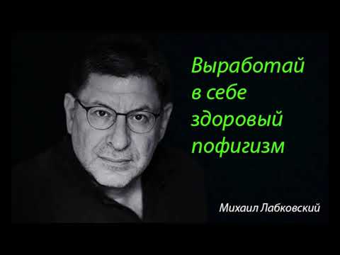 Выработай в себе здоровый пофигизм. Михаил Лабковский.