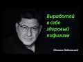 Выработай в себе здоровый пофигизм. Михаил Лабковский.