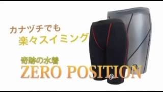 フォーム改善練習用水着「ゼロポジション スイムウェア」紹介