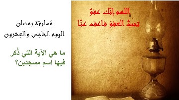 الآية التي ذُكر فيها اسم مسجدين
