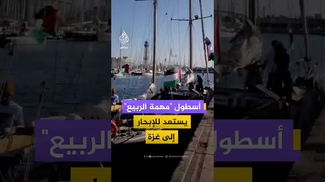 لقطات للاستعدادات النهائية لانطلاق أسطول "مهمة الربيع" من ميناء برشلونة في إسبانيا متجها إلى غزة