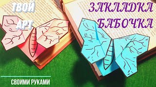 Простая закладка бабочка для книг Как сделать закладку для книг Оригами бабочка Bookmark butterfly