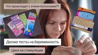 🤰 baby#2, цикл 4| Тесты на беременность с 8 по 14 ДПО, за 6 дней до задержки| Наконец получилось??🙏✨