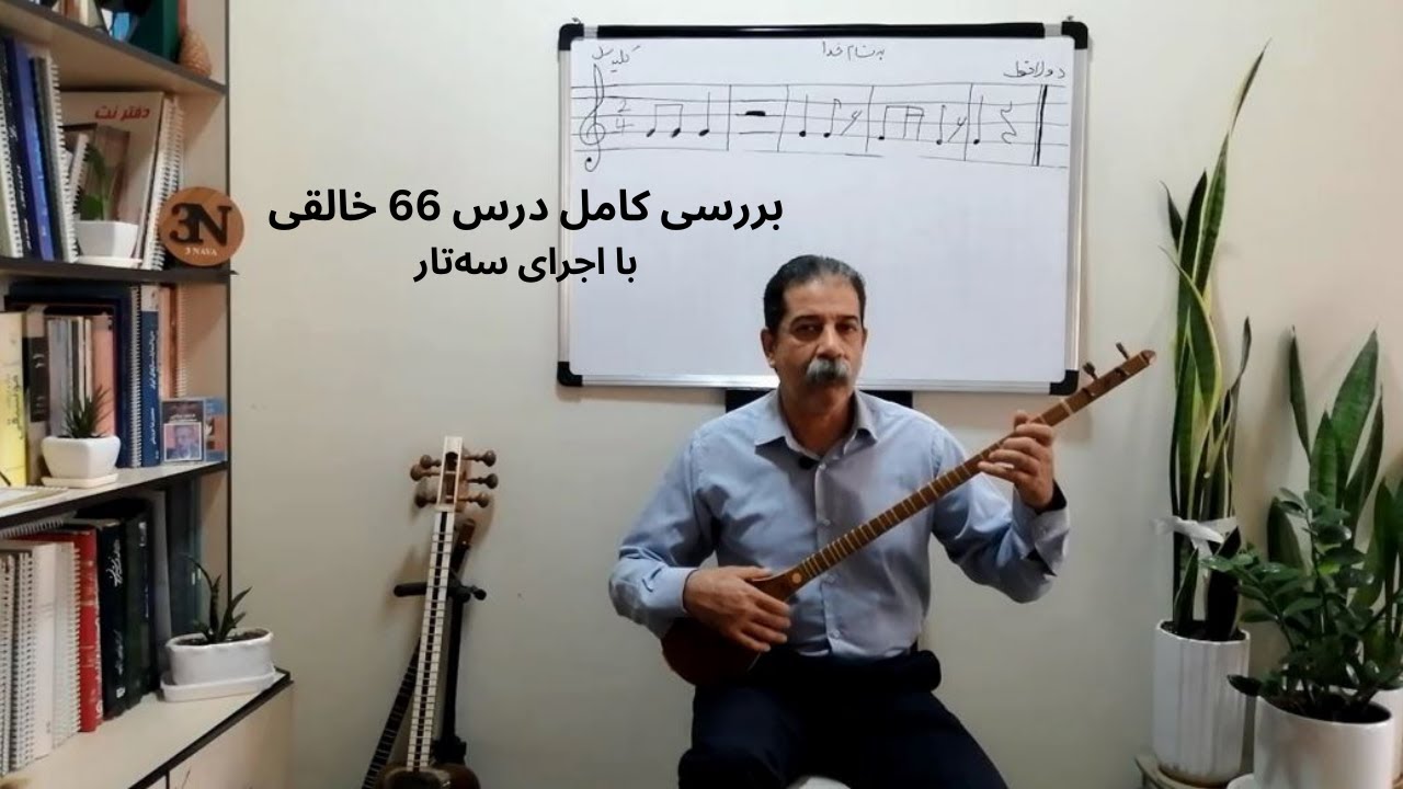 آموزش درس 66 از کتاب خالقی | اجرای دقیق با سه‌ تار برای هنرجویان