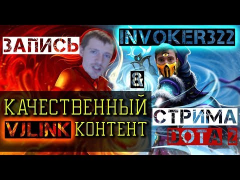 Видео: VjLink & Инвокер Санстрайковский Invoker322 Нарезка Стрима Дота 2