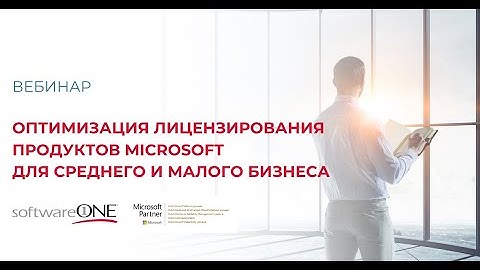 Оптимизация лицензирования продуктов Microsoft для среднего и малого бизнеса