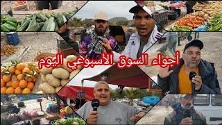 أجواء السوق الأسبوعي ب أزغنغان اليوم .. شوفو الأثمنة و تصريحات التجار