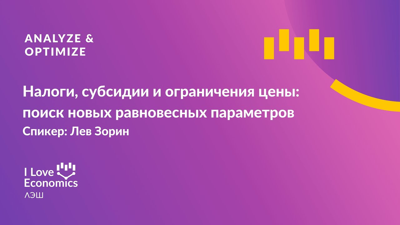 Налоги, субсидии и ограничения цены: поиск новых равновесных параметров ...