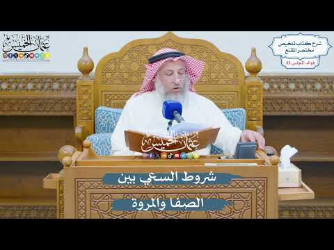2765 - شروط السعي بين الصفا والمروة - عثمان الخميس