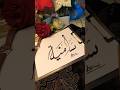 What Does the NAME Samiya Look Like in CALLIGRAPHY #art #quran #calligraphy #artist #shorts