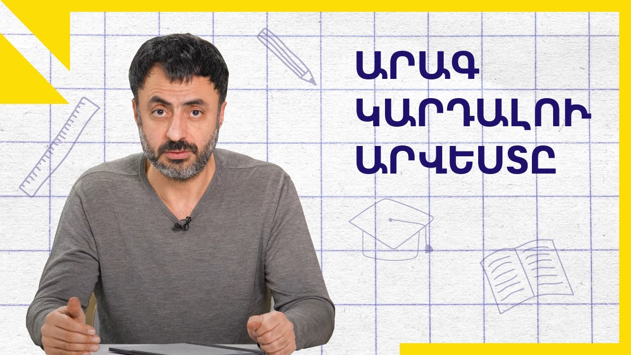 Արագ կարդալու արվեստը․ Կրթության տապան