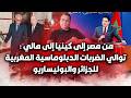 من مصر الى كينيا الى مالي توالي الضربات الدبلوماسية المغربية لعسكر الجزائر