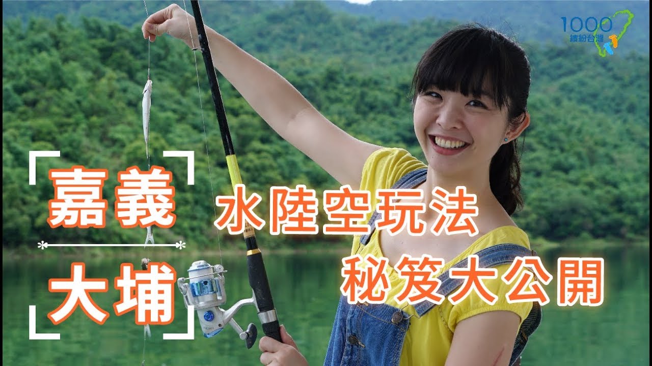 【嘉義大埔】聽聲樂的山豬，隨call隨到的老鷹，新手也能釣到魚！暢遊大埔水陸空秘笈！│嘉義縣大埔鄉 │Dapu,Chiayi │1000步的繽紛台灣ep.216