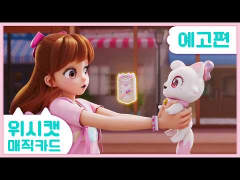[위시캣 매직카드] 1화 예고편 l 희망의 <strong>빛</strong>, 위시엘라! 💜매주 일요일 오전 7시25분 SBS에서 만나요!💜