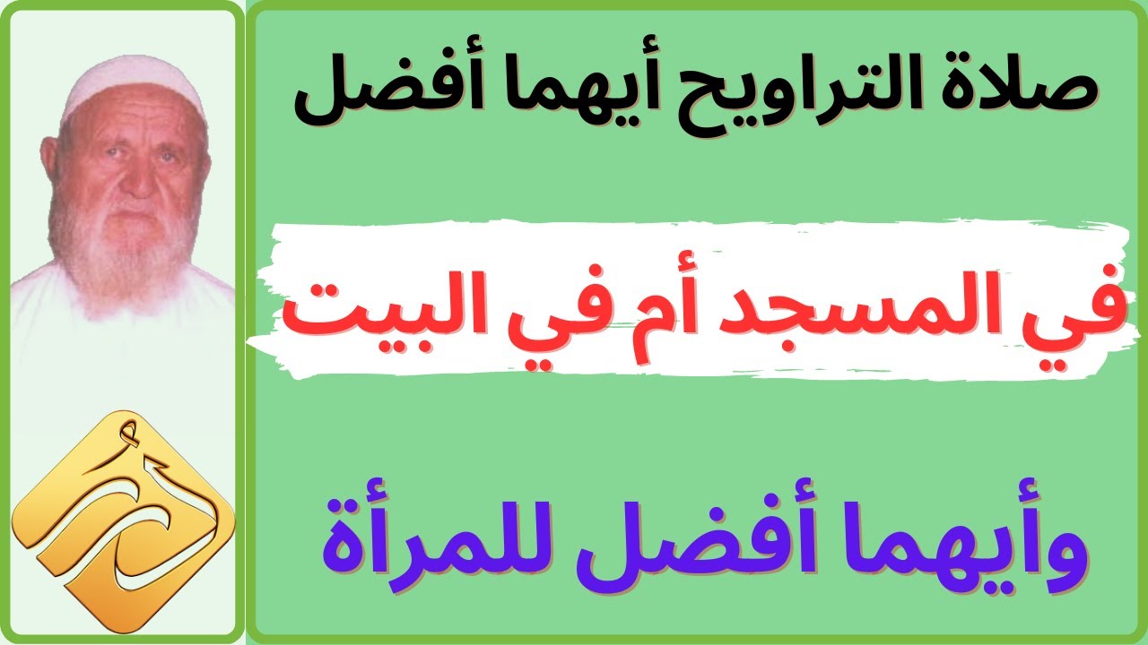 الشيخ الألباني صلاة التراويح أيهما أفضل في المسجد أم في البيت