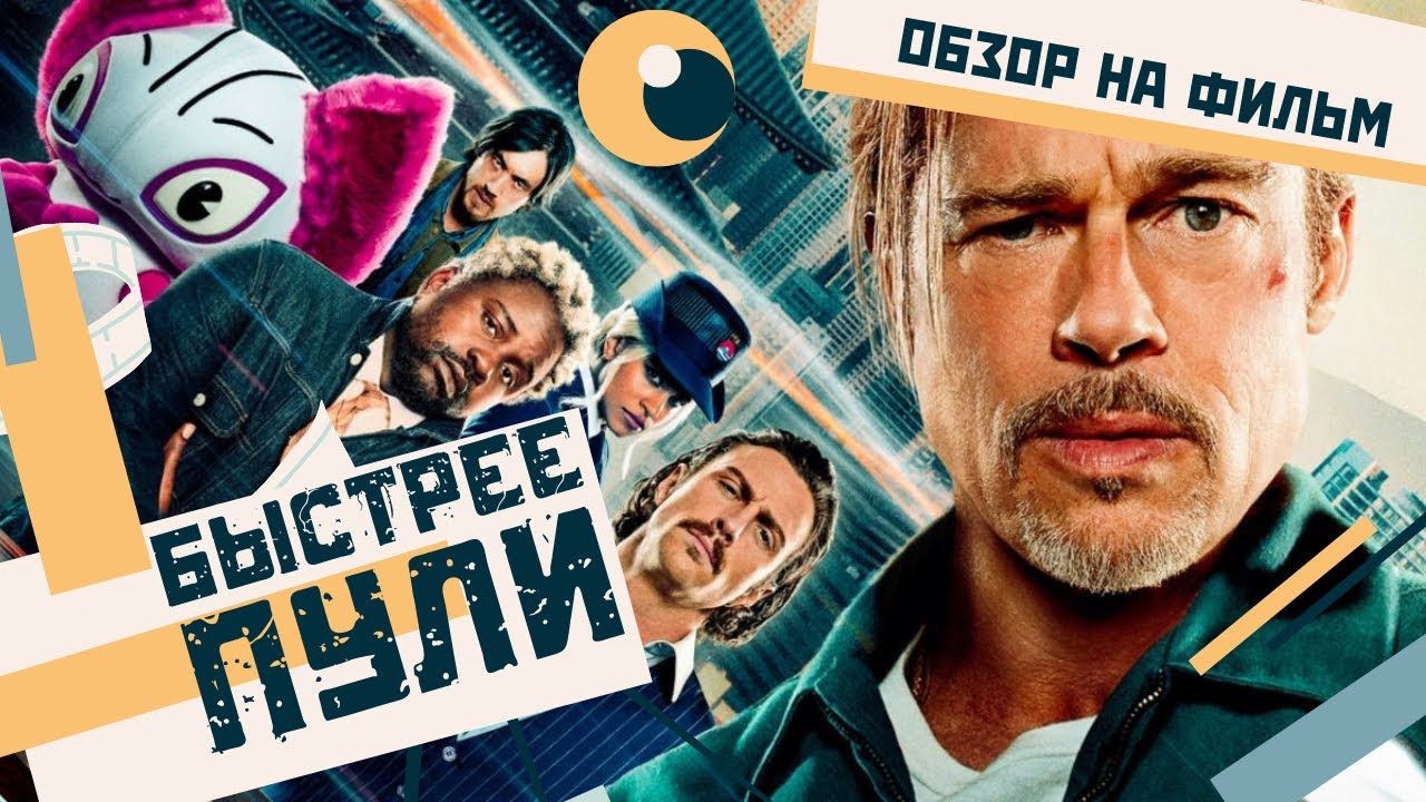 БЫСТРЕЕ ПУЛИ - Обзор на фильм - YouTube
