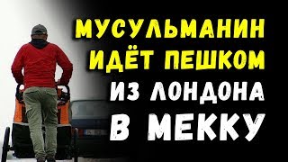 Мусульманин идёт пешком из Лондона в Мекку на Хадж