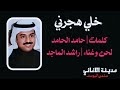 راشد الماجد خلي هجرني راشد الماجد خلي هجرني