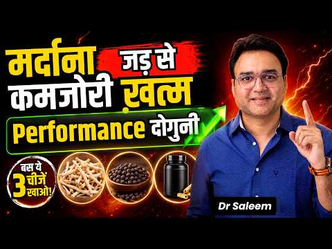 मर्दाना कमजोरी होगी दूर! बस ये 3 चीज़ें खाओ | Boost Your PERFORMANCE