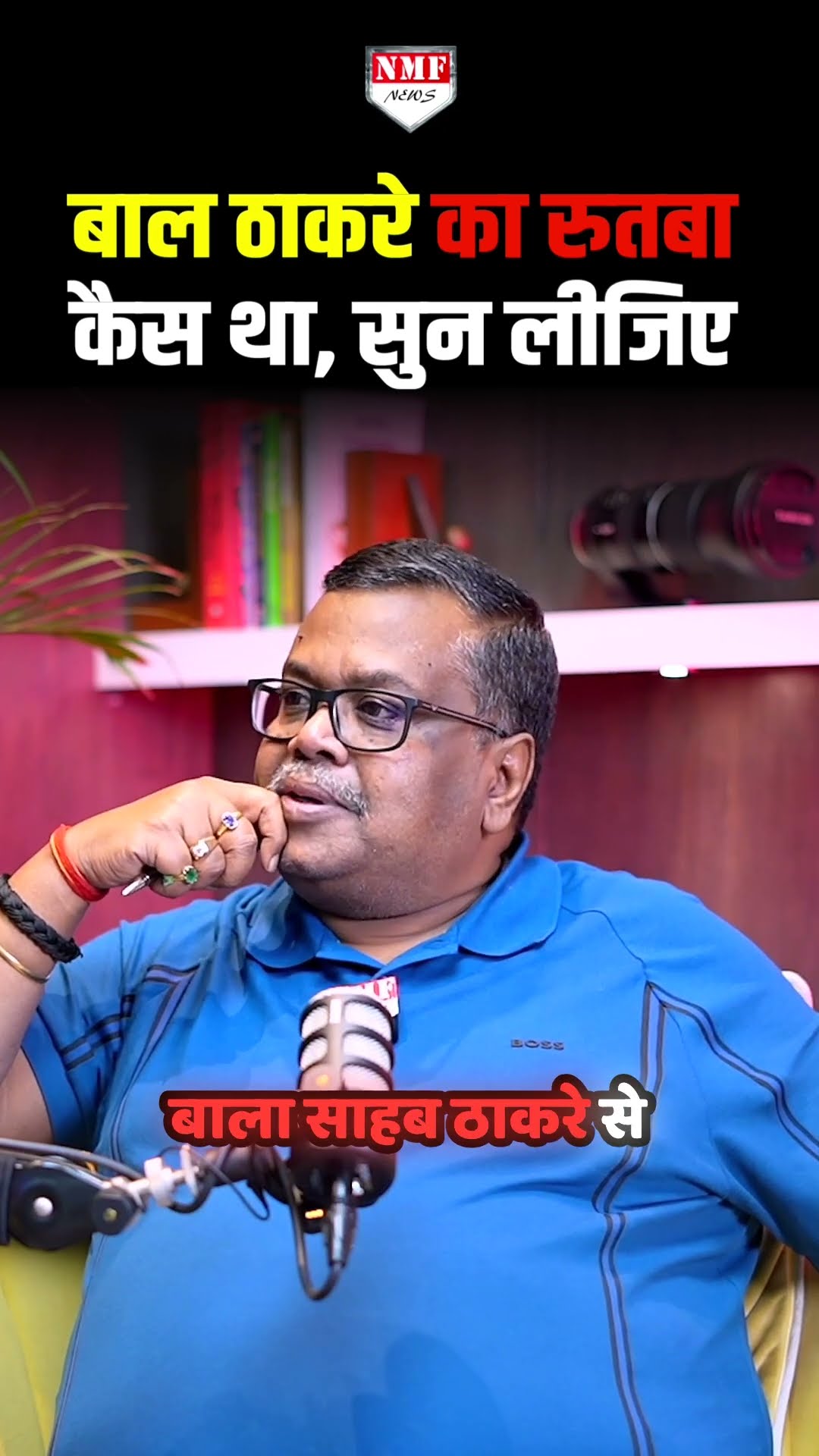 कुछ ऐसा था बाला साहेब ठाकरे का रुतबा, ऐसा था मातोश्री का विधान!