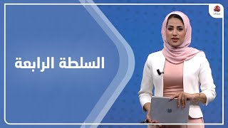 السلطة الرابعة | 12 - 09 - 2021 | تقديم سلام القيسي | يمن شباب