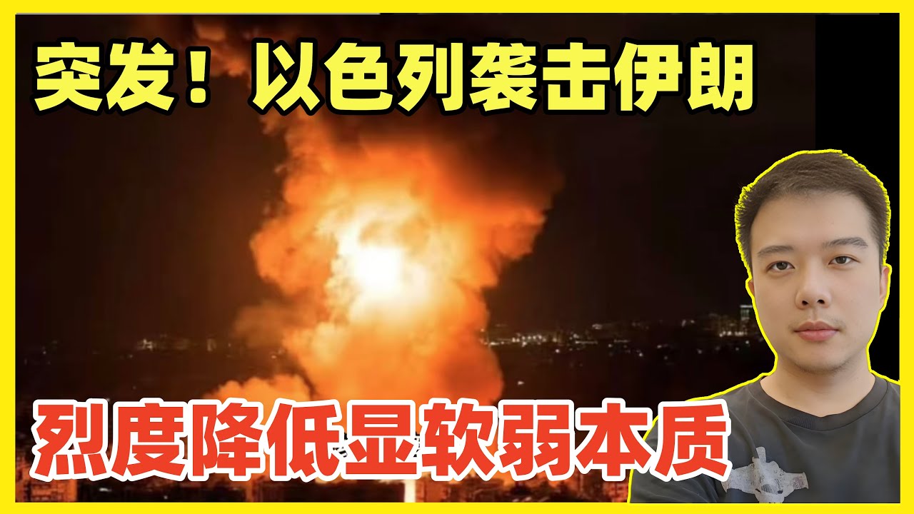 突发！以色列报复伊朗！导弹攻击伊朗发电站和军事基地！约旦伊拉克等国开放领空！选在美国大选前十天解决报复伊朗的棘手问题，给民主党拆掉了政治炸弹！以色列报复降低了规模和烈度，和伊朗之间不会再打了！