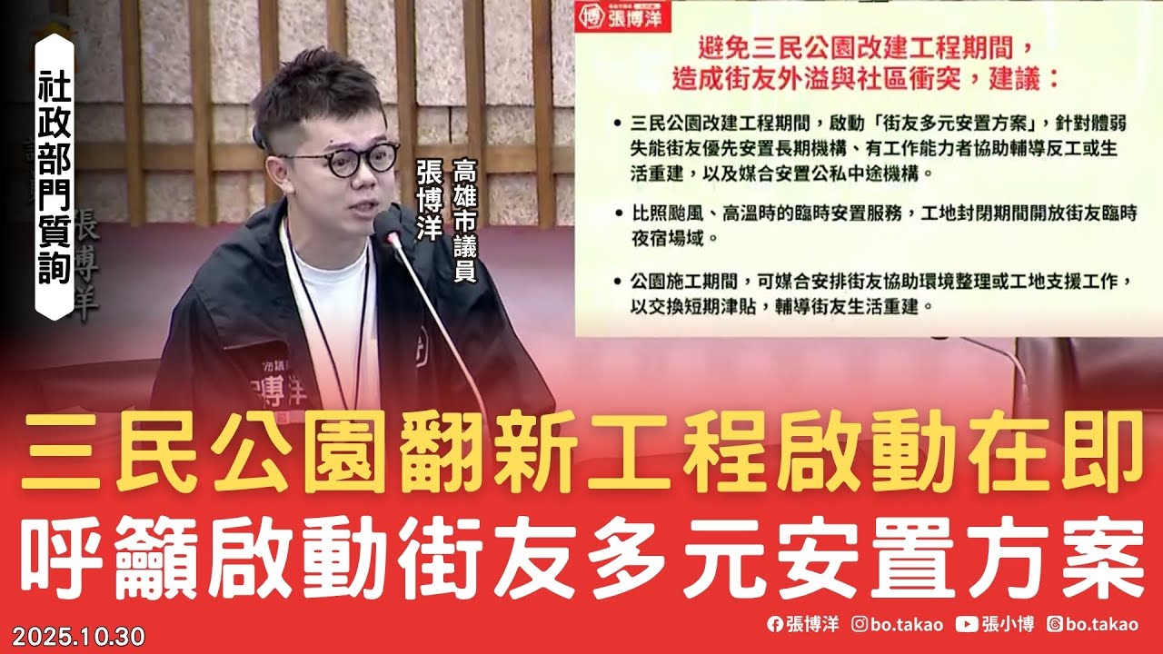 三民公園翻新工程啟動在即，呼籲啟動街友多元安置方案